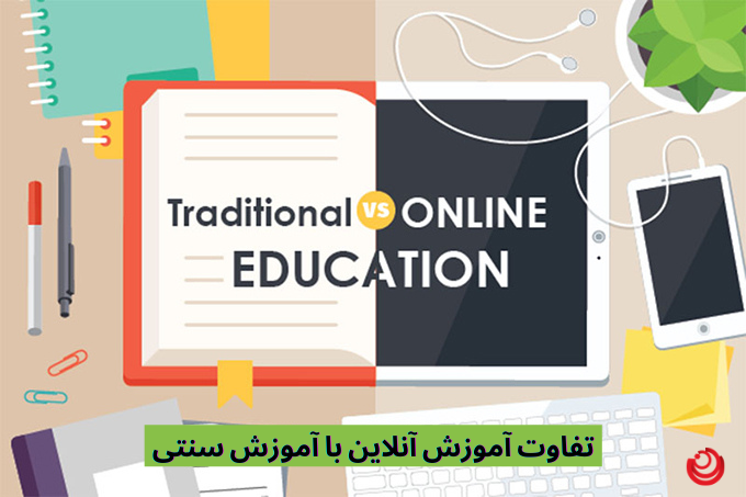 تفاوت آموزش آنلاین با آموزش سنتی