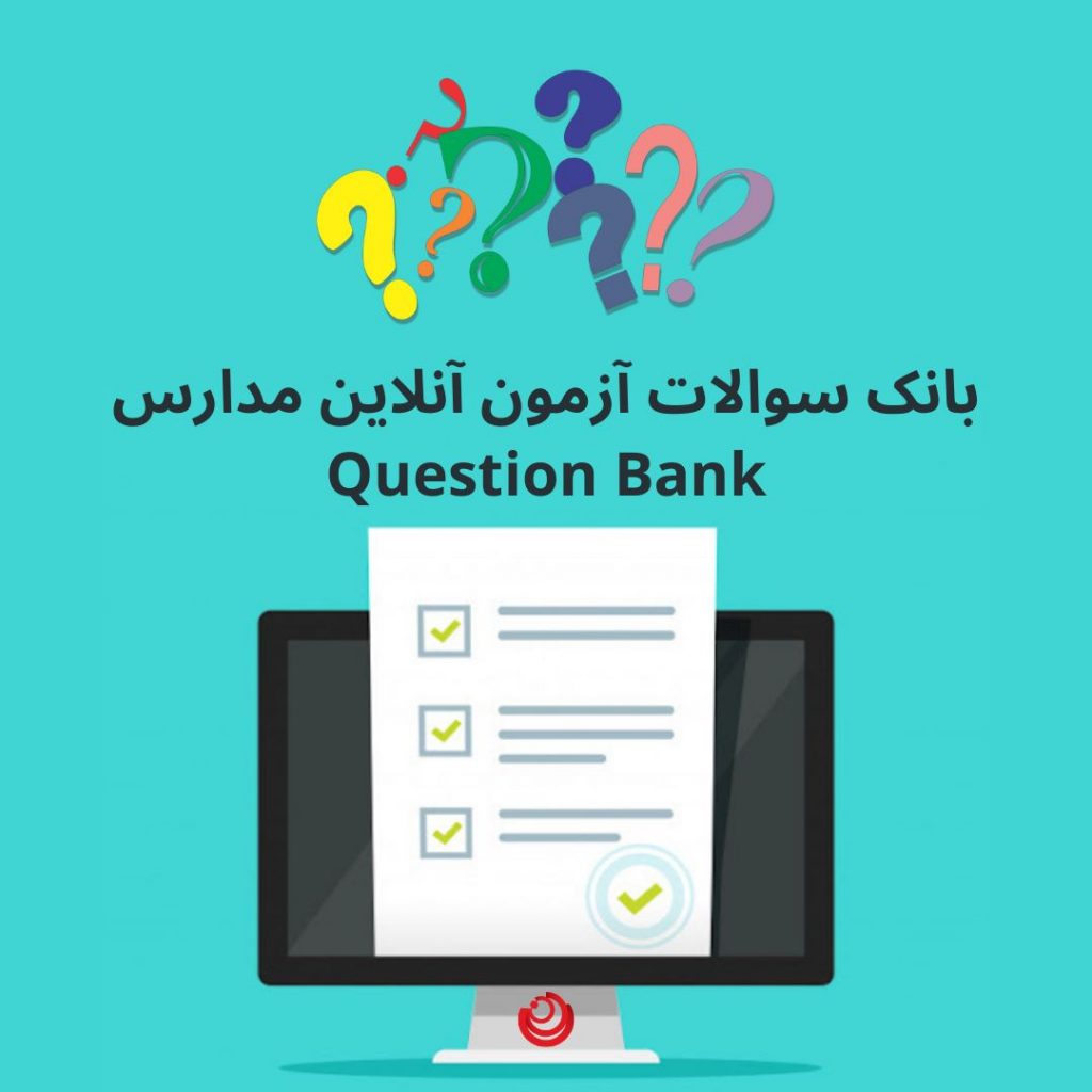 بانک سوالات آزمون آنلاین