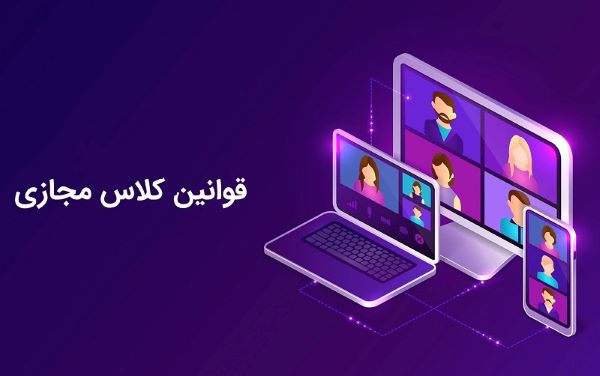 قوانین کلاس آنلاین